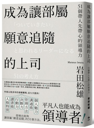成為讓部屬願意追隨的上司【Leadership領導管理暢銷經典版】：51個帶人先帶心的領導[二手書_良好]