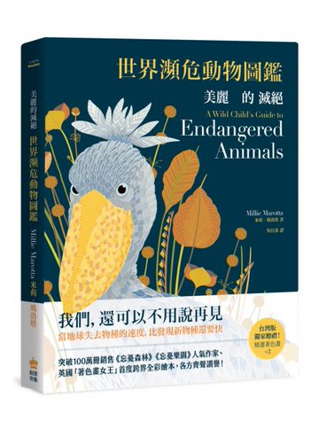 美麗的滅絕：世界瀕危動物圖鑑（二版）【城邦讀書花園】