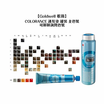 🔥德國🔥Goldwell 歌薇 CAC COLORANCE 半永久染髮劑 加強色系 護髮染 染劑 平衡護髮染髮 染膏 護髮