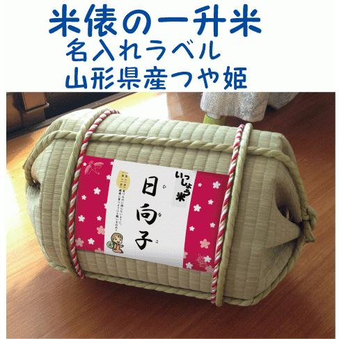 一升米俵　山形県産　つや姫１歳（1才）の誕生日プレゼント・名入れラベル　TATAMI畳で作った俵　一升餅　背負い餅