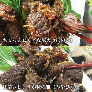  黒毛和牛 特製しぐれ煮 雅 仄火 2種セット