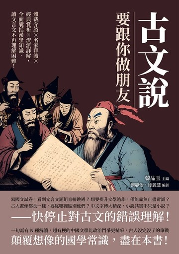 【電子書】古文說要跟你做朋友：體裁介紹×名家拜讀×經典賞析×流派詳解，全面囊括漢學知識，讀文言文不再理解困難！