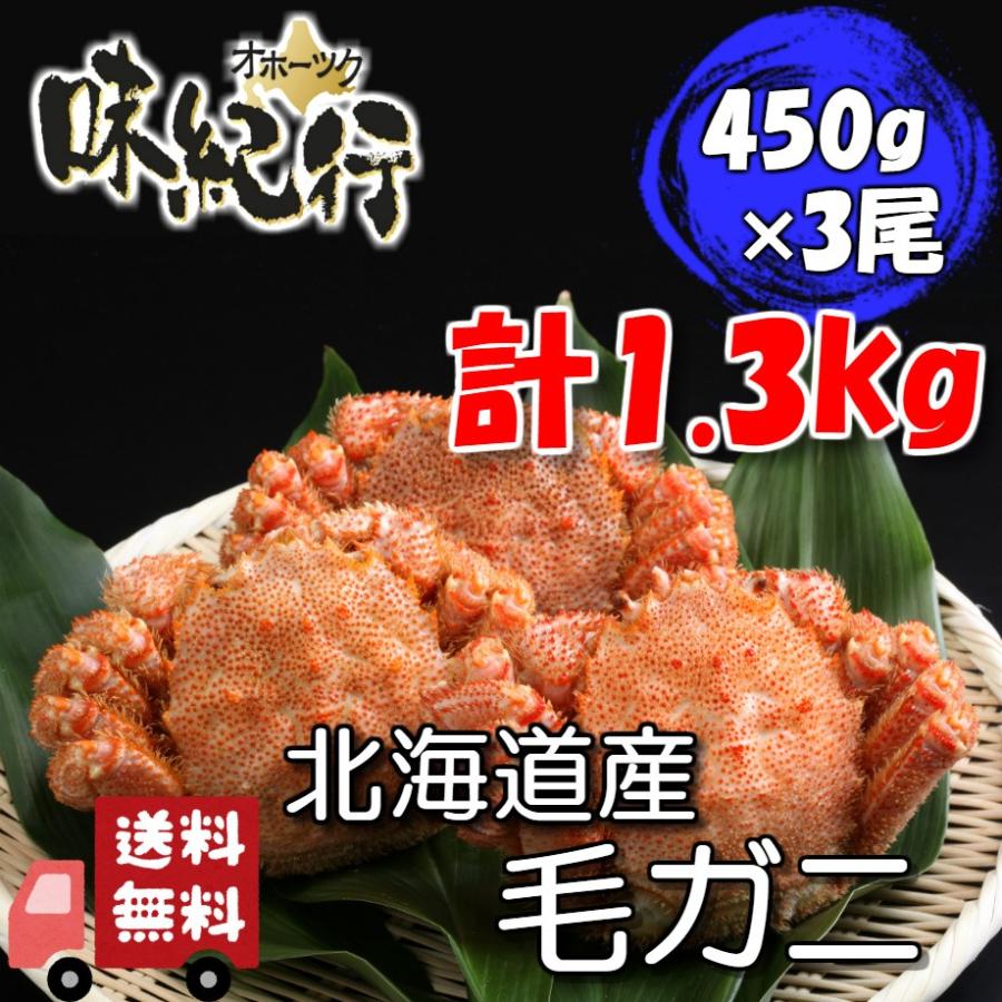 毛ガニ 北海道産 約450g×3尾入り ボイル済 送料無料 毛がに カニ かに 蟹