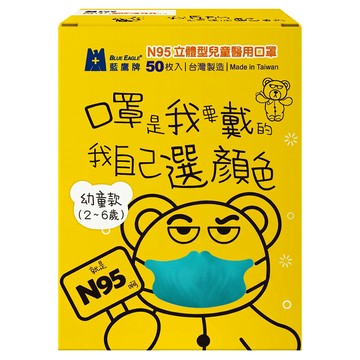 BLUE EAGLE 藍鷹牌 N95立體型兒童醫用口罩  蒼海藍  50片  1盒