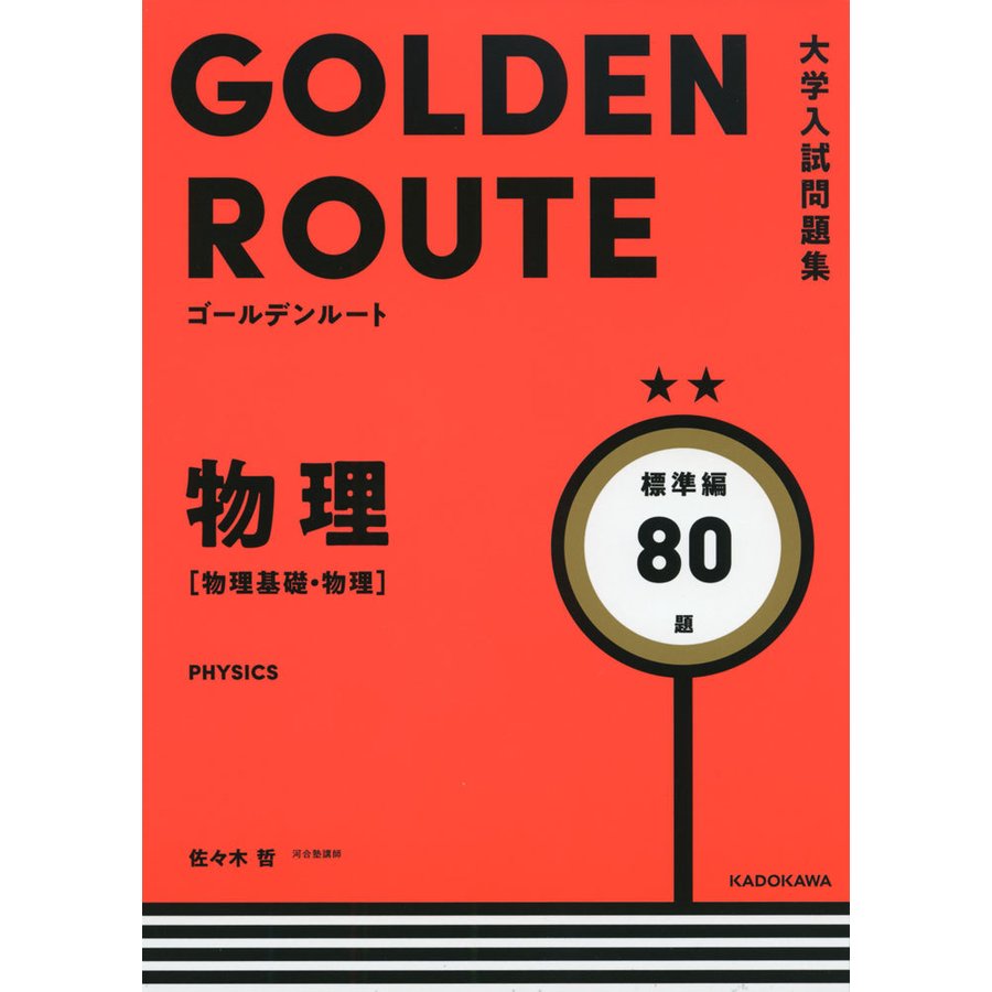大学入試問題集 ゴールデンルート 物理物理基礎・物理 標準編