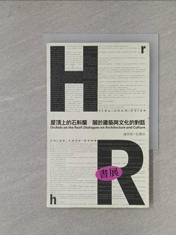 【書寶二手書T1／建築_X9R】屋頂上的石斛蘭_謝英俊，阮慶岳