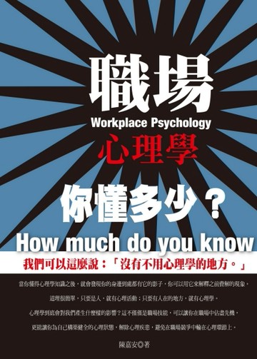 職場心理學，你懂多少？[二手書_普通]
