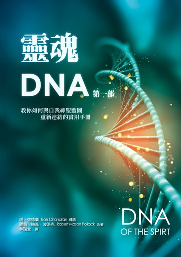 靈魂DNA（第一部）：教你如何與自我神聖藍圖重新連結的實用手冊[二手書_良好]