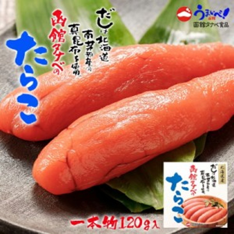 お取り寄せ　ギフト　近海たらこ(一本物)【120g】【冷凍】函館タナベ食品　北海道　プレゼント　お土産　ご飯のお供　LINEショッピング