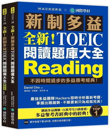 全新！新制多益TOEIC 閱讀題庫大全：不因時間退步的多益應考經典！（雙書裝＋單字音檔下載QR碼）