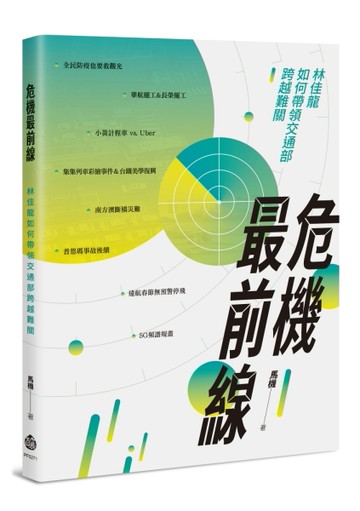 危機最前線︰林佳龍如何帶領交通部跨越難關[二手書_良好]