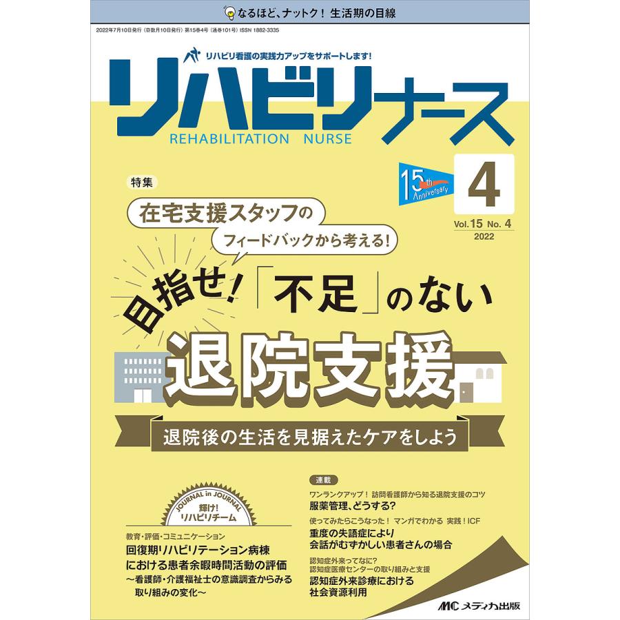 リハビリナース リハビリ看護の実践力アップをサポートします 第15巻4号