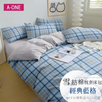 【A-ONE】吸濕透氣 雪紡棉 枕套床包組 單人/雙人/加大 - 經典藍格
