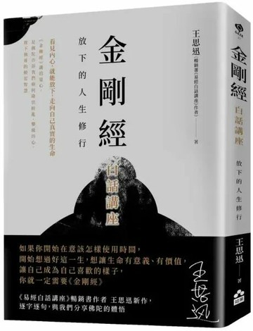 金剛經白話講座：放下的人生修行【城邦讀書花園】