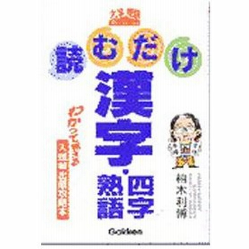 読むだけ漢字 四字熟語 大学受験ポケットシリーズ 柚木利博 通販 Lineポイント最大0 5 Get Lineショッピング