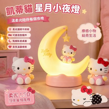 【桃園出貨⭐️】凱蒂貓小夜燈 小夜燈擺件 臥室裝飾桌面擺件 Hello Kitty LED星月小夜燈 床頭擺件