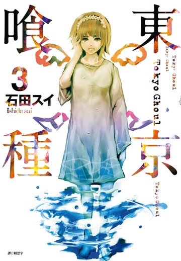 【電子書】東京喰種(03)