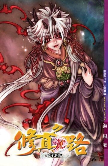 【電子書】修真之路13鬼女發狂