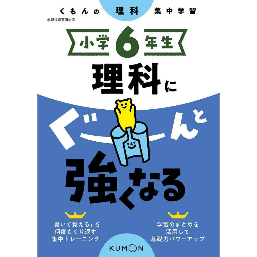 小学6年生理科にぐーんと強くなる