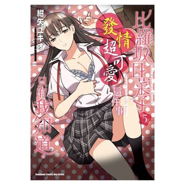 比羅坂日菜子發情超可愛這件事只有我知道。(5)