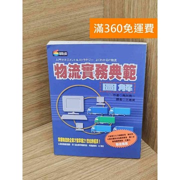 【雷根360免運】【送贈品】物流實務典範圖解 #七成新 #八成新【QDF581】