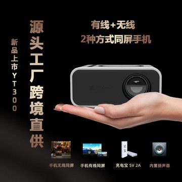 投影儀 新品YT300家用便攜式迷你微型投影儀小型家庭無線手機投影機「限時特惠」