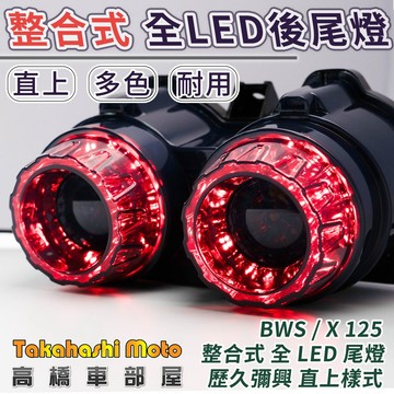 【大B直上】 bwsx 尾燈 bwsx尾燈 bws尾燈 bws x125 改裝 大B LED 尾燈 BWS125 方向燈