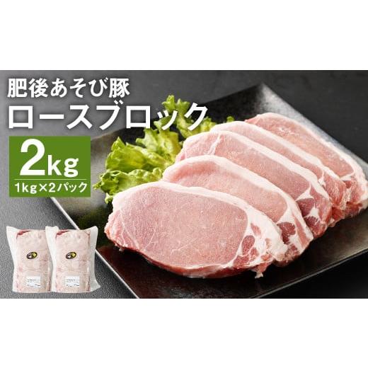 ふるさと納税 熊本県 菊池市 肥後 あそび豚 ロース ブロック 計2kg（1kg×2パック） 豚肉