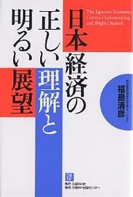 日本経済の正しい理解と明るい展望 福島清彦