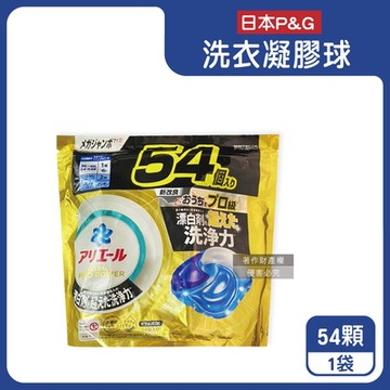 日本P&G-Ariel PRO POWER酵素漂白去污強洗淨力洗衣凝膠球54大顆/金袋(去漬消臭洗衣球補充包,筒槽防霉洗衣膠囊,直立/滾筒式洗衣機皆適用)