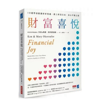 【957B】全新書，《財富喜悅：10週學會跟錢好好相處，踏上財富自由、身心平衡之旅》，肯恩．奧科羅福爾