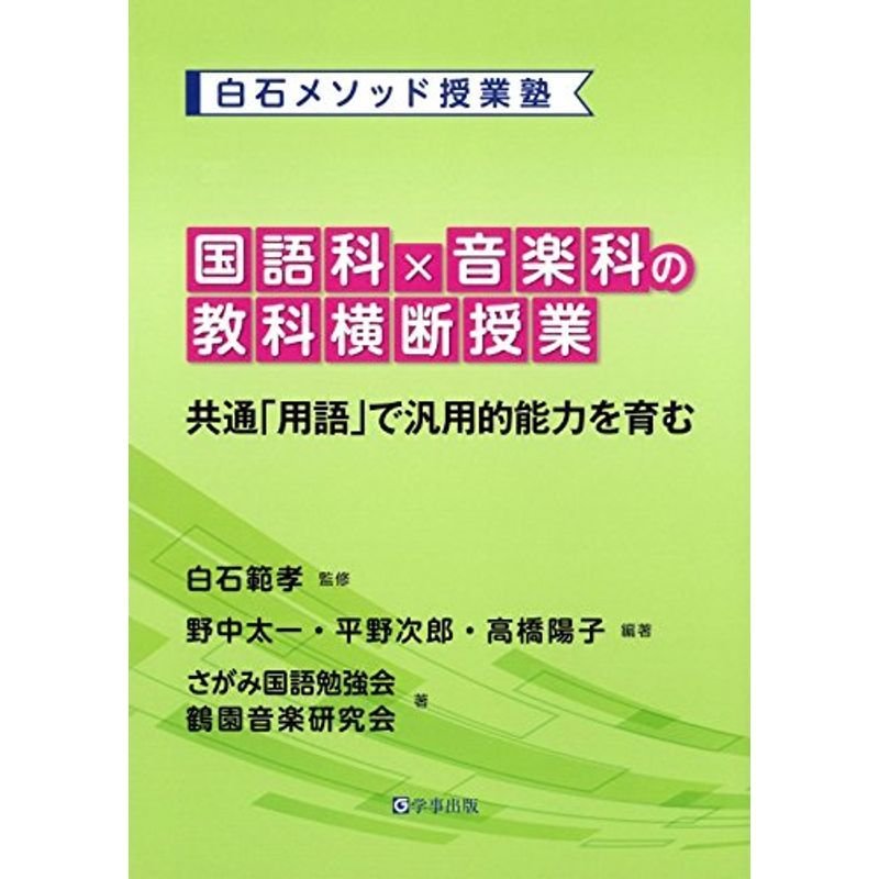 国語科×音楽科の教科横断授業?共通「用語」で汎用的能力を育む (白石メソッド授業塾)