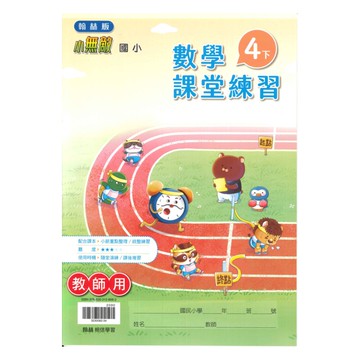 翰林國小課堂練習數學4下(教師版)