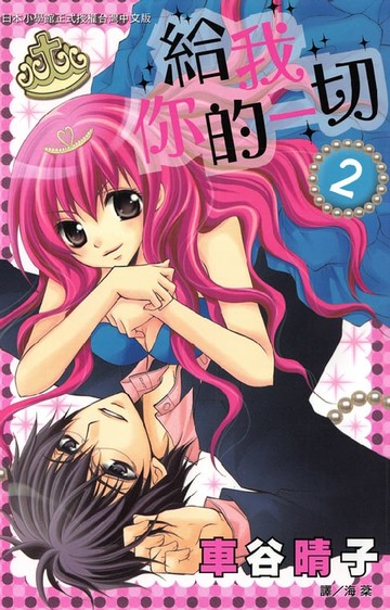 【電子書】給我你的一切 2完