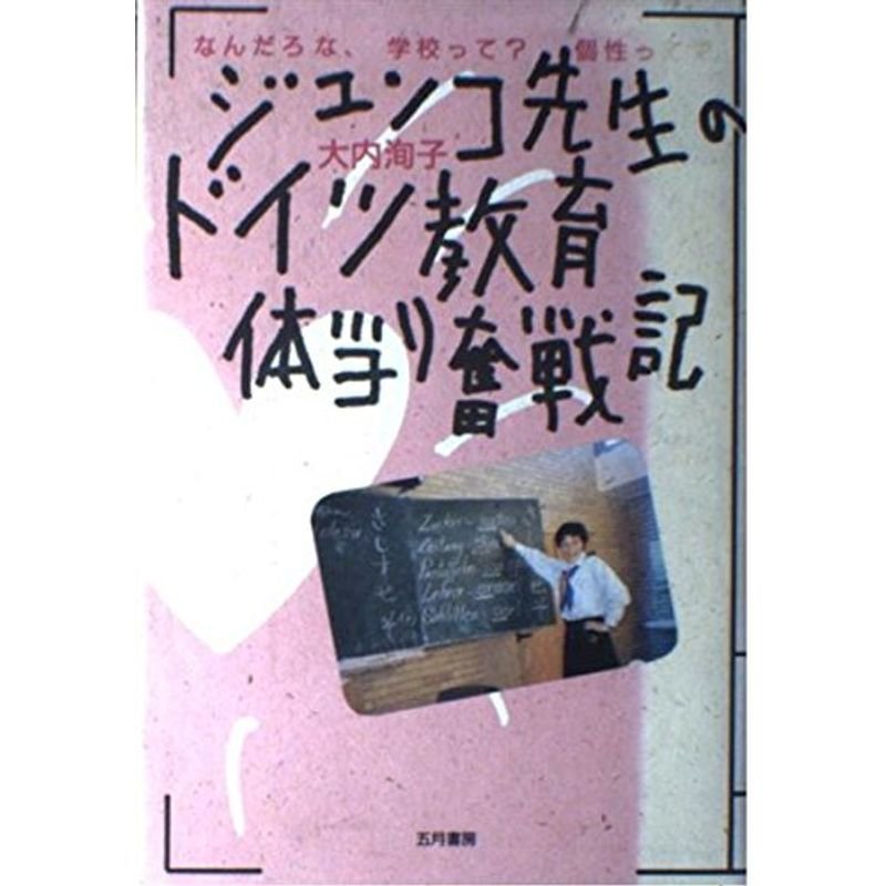 ジュンコ先生のドイツ教育体当り奮戦記?なんだろな、学校って?個性って?