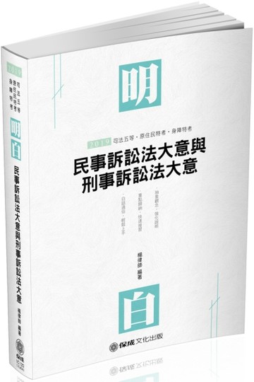 明白 民事訴訟法大意與刑事訴訟法大意-2019司法五等（保成）[二手書_良好]