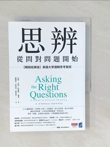 【書寶二手書T1／財經企管_SXA】思辨，從問對問題開始：【暢銷經典版】美國大學邏輯思考聖經_尼爾．布朗, 史都華．基里, 羅耀宗, 蔡宏明, 黃賓星