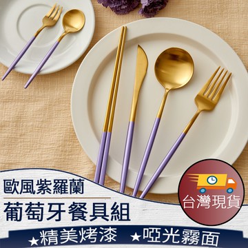 ❤️️台灣現貨【紫羅蘭歐風餐具】歐風餐具 304不鏽鋼餐具 葡萄牙餐具 紫羅蘭 叉子 湯匙 筷子 餐刀 餐具組 002