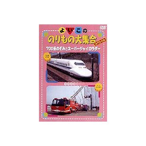 よいこののりもの大集合スペシャル 700系のぞみとスーパージャイロラダー