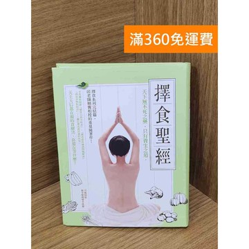 【雷根360免運】【送贈品】擇食聖經  #九成新【P-i2152】