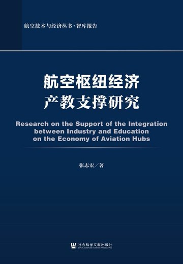 【電子書】航空枢纽经济产教支撑研究