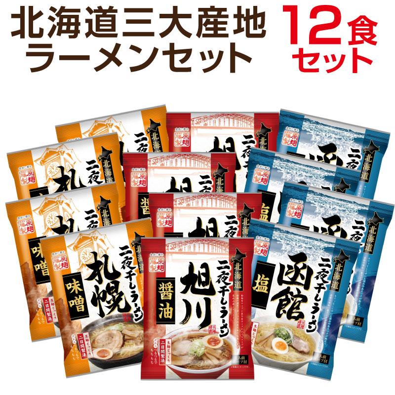 ギフトお歳暮 北海道三大産地ラーメン12食セット プレゼント 2023 誕生日 内祝い 食べ物