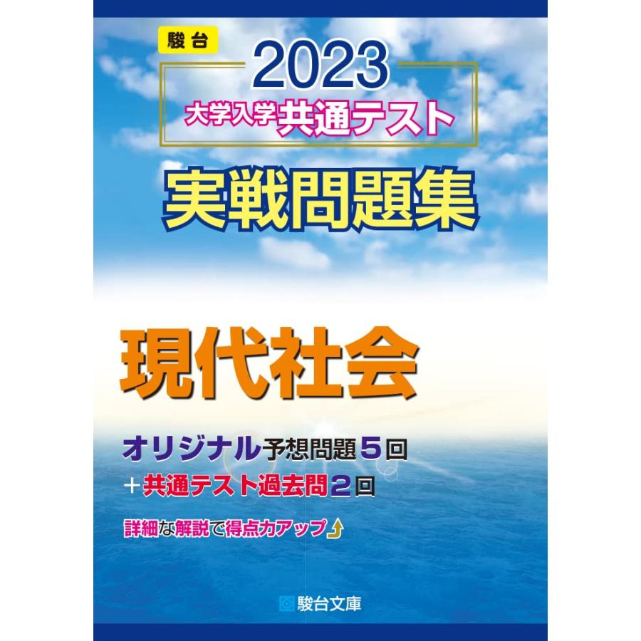 2023-大学入学共通テスト実戦問題集 現代社会