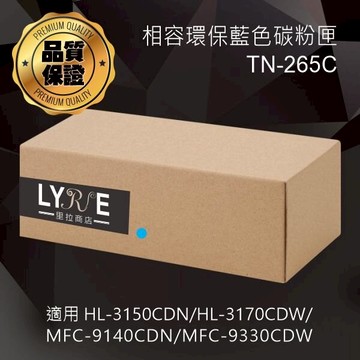 兄弟 TN-265C 環保高容量藍色碳粉匣 適用 HL-3150CDN/HL-3170CDW/MFC-9140CDN/MFC-9330CDW