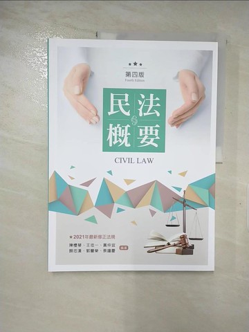 【書寶二手書T6／大學法學_JDJ】民法概要（第四版）_陳櫻琴, 王忠一, 黃仲宜, 顏忠漢, 郭豐榮, 蔡鐘慶