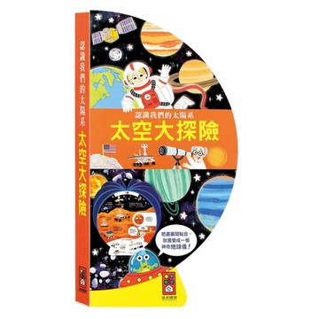 太空大探險：把書變成地球儀！[二手書_良好]