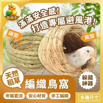 【鳥國王】編織鳥窩 稻草鳥窩 鳥類睡窩 鸚鵡睡窩 鳥籠造景草窩 草編鳥巢 鳥籠吊掛鳥巢 鳥巢窩 掛窩 鳥用品 鸚鵡用品