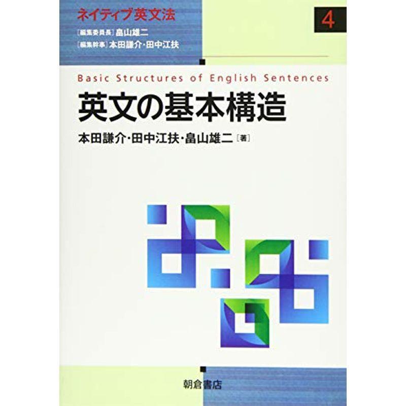 英文の基本構造 (ネイティブ英文法)