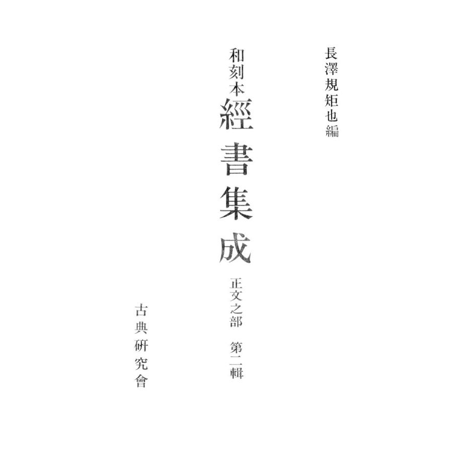 和刻本経書集成2 正文之部2 電子書籍版   編:長澤規矩也