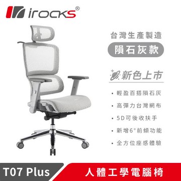 【irocks】T07 Plus 人體工學椅 電腦椅 透氣網椅 隕石灰